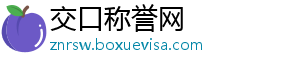 交口称誉网